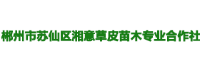 郴州市苏仙区湘意草皮苗木专业合作社_郴州马尼拉草皮销售|郴州苗木种植基地|郴州玉龙草草皮